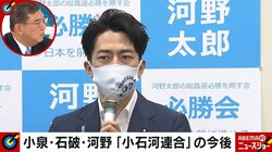 石破氏「小泉進次郎さんは人の心の琴線に触れることができる」 “小石河連合”の発足した経緯に言及 