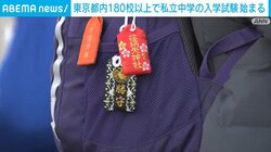 東京都内180校以上で私立中学の入学試験始まる
