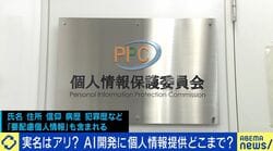 どんなAIで世界に勝つ？「同意不要で個人情報提供」に賛否…専門家「精緻な情報があった方がいい」の一方「全て使っていいという乱暴さを感じる」