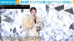 橋本環奈（26）、クリスマスの思い出を語る「プレゼントをベスト10方式に」