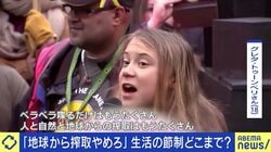 「地球からの搾取をやめろ!」グレタさんのメッセージに感じてしまう違和感の正体…制限の“無理強い”ではなく選択肢の“提示”を