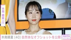 “残りもの朝食が話題”玉木宏の妻・木南晴夏、ウエンツ瑛士らとの自然体なオフショットを公開