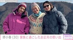 堺正章の娘・堺小春、家族で過ごしたお正月の思い出を紹介 母・岡田美里も家族ショット公開