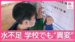 30年に一度の少雨で学校生活にも異変　小学生「毎日貯水率を記入」節水徹底