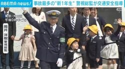 事故最多の“新1年生”警視総監が交通安全指導