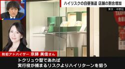 “白昼窃盗”多発の背景にトクリュウの存在…「実行役が捕まるリスクよりハイリターンを狙う」専門家が指摘する組織の残酷な実態