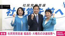 社民党党首選 福島氏・大椿氏の決選投票へ