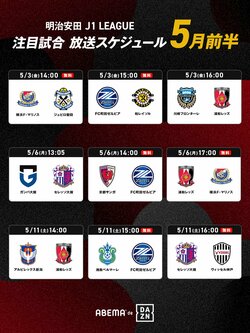 「ABEMA de DAZN」、Ｊ１リーグ・５月前半の放送スケジュールを公開！ 町田ゼルビアの３連戦、横浜F・マリノスの２連戦、セレッソ大阪vsヴィッセル神戸などを無料生中継