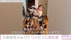 「またあの頃みたいに歩きたい」先天性疾患による低身長・りおなちゃん（7）、自宅でリハビリに励む姿に「涙が止まりません」「感動」の声