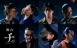 舞台『チ。－地球の運動について－』メイン配役＆ソロビジュアルが解禁！ 窪田正孝、三浦透子、大貫勇輔、吉柳咲良、吹越 満、成河、森山未來 他