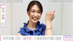 “水着姿が話題”元バレーボール日本代表・木村沙織（38）「謎すぎ」2歳長男の不思議な行動に困惑