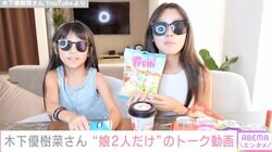 木下優樹菜さんの娘2人のトーク動画に「仕草すべてがママ」「ユッキーナの血引きすぎ」と驚きの声