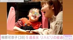 柳原可奈子、脳性まひ公表の5歳長女のリハビリ経過を報告「てんかんのおくすりは体重に合わせて増やしたりしてるよ」