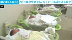 2025年出生数 約67万人で10年連続過去最少