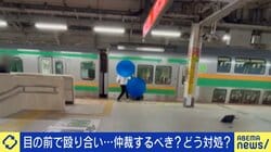 ケンカの現場、遭遇したら？拡散した動画を撮影した当事者「動画で残すのが今後のため」「リスクは考えなかった」適切な対応策は