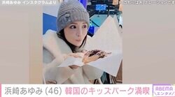 2児の母・浜崎あゆみ（46）、韓国のキッズパークを満喫&最新ショットにファン「10代って言われても信じる」