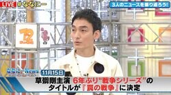 草なぎ剛「大杉漣さんのこと考えながら毎日撮影しています」 撮影中の『罠の戦争』について語る