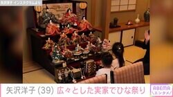 矢沢永吉の長女・矢沢洋子、広々とした実家のひな人形を見つめる子どもたちの姿に反響「実家ステキです」「ロックな家庭でも床の間はあるんですね！」