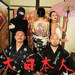 十影とFRANKENがとにかく韻を踏みまくる ! これぞJapanese Drill ! な新曲「大日本人」をドロップ !