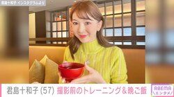 「筋肉は裏切らない」君島十和子、撮影前のトレーニング風景&栄養を意識した晩ご飯を公開