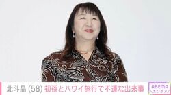 北斗晶「可哀想なくらいでした」2歳の初孫とのハワイ旅行で“不運”「大変でしたね」などの声