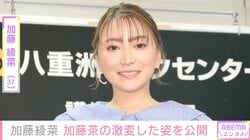 加藤綾菜（37）、夫・加藤茶（83）の“印象ガラリ”な姿を公開「すごいですね」などの反響