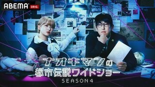【ABEMA】『ナオキマンの都市伝説ワイドショー SEASON4』を放送開始…“新コーナー”では実業家・堀大輔を直撃