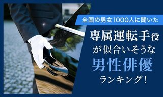 全国の男女1000人に聞いた「専属運転手役が似合いそうな男性俳優」ランキング…阿部寛・大泉洋らがランクイン【NEXER調査】