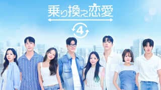 【ABEMA】韓国恋愛リアリティー番組『乗り換え恋愛4』国内独占配信決定…スタジオMCに、お馴染みのチョン・ギソク、イ・ヨンジン、キム・イェウォン、ユラ（Girl's Day）が集結