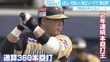 元巨人・村田修一、NPB復帰目指し「1年間もがく」独立Lへ単身 新天地で