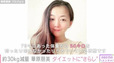 約30kg減量した華原朋美、ダイエットの“マストアイテム”を明かす「バストが落ちないようにさらしを」 | エンタメ総合 | ABEMA TIMES |  アベマタイムズ