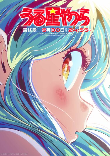 アニメ「うる星やつら」最終章のビジュアル＆新キャラクター公開！中村