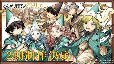 アニメ『とんがり帽子のアトリエ』2期制作決定！原作者の描き下ろし