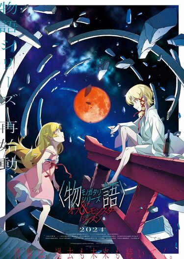 新たな6つの〈物語〉/忍野忍　BT 新たな6つの〈物語〉/忍野忍 BT