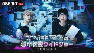 【ABEMA】『ナオキマンの都市伝説ワイドショー SEASON4』を放送開始…“新コーナー”では実業家・堀大輔を直撃