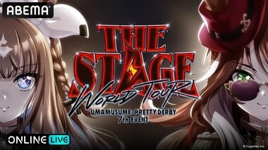 【ABEMA】『ウマ娘 プリティーダービー 7th EVENT WORLD TOUR 「THE STAGE」 in TOKYO』の2日間生放送が決定…徳井青空、鈴木みのり、上田瞳らが出走