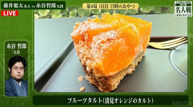 糸谷哲郎九段が注文した「清見オレンジのタルト」（1/2）