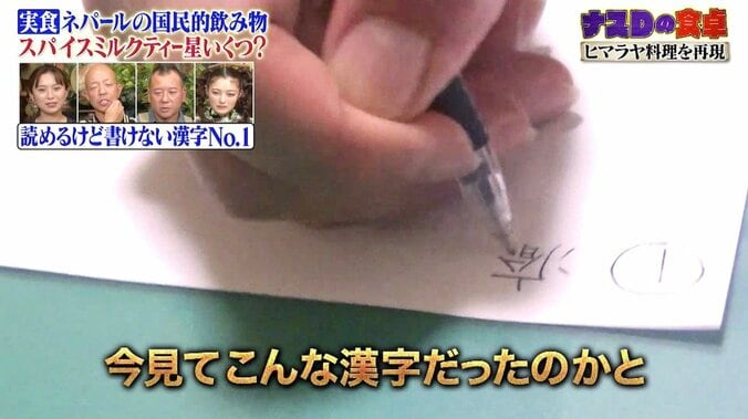 “読めるけど書けない漢字No.1”って？ ナスD「この漢字、人生で初めて書いたかもしれない」 3枚目