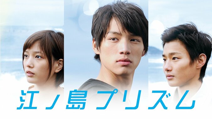 福士蒼汰、野村周平・本田翼の豪華キャストが競演！幼馴染３人の切ない青春ラブファンタジー「江ノ島プリズム」放送決定！ 1枚目