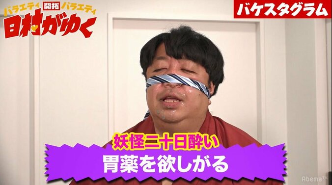 バナナマン日村、バケモノメイクで“妖怪二十日酔い”に変身　「ずっと胃がムカムカしてる」 4枚目