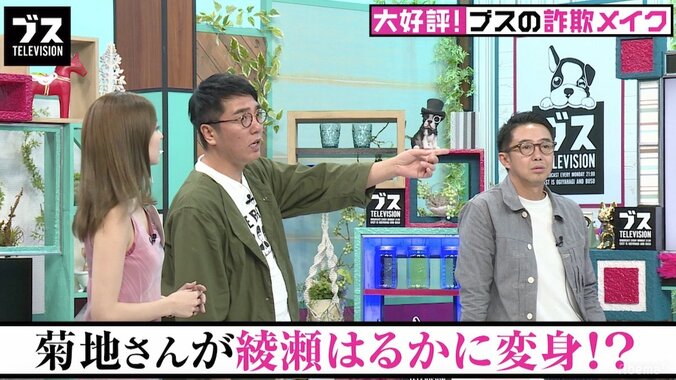 ブスが詐欺メイクで綾瀬はるかに！？おぎやはぎも「男ウケする」と絶賛（AbemaTV） 2枚目