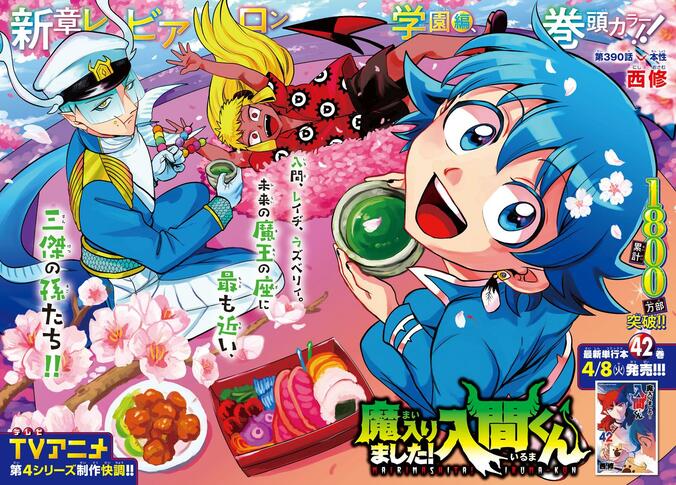 【写真・画像】週チャン18号は「魔入りました！入間くん」春爛漫な表紙＆巻頭カラー！最新刊発売記念クリアカード3種付録付き