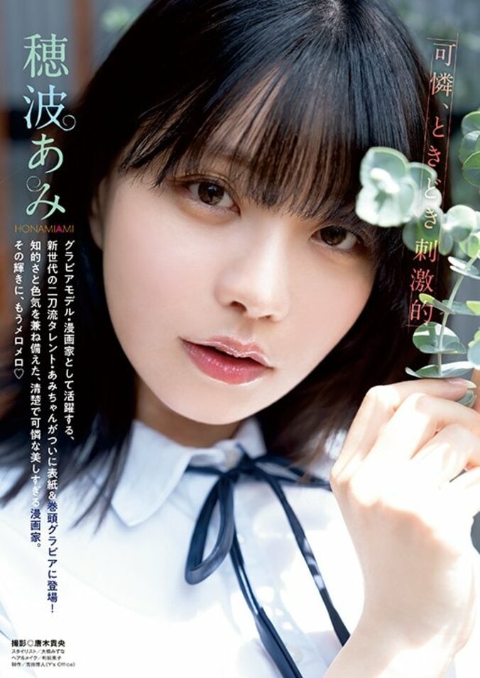 【巻頭グラビア】穂波あみ（撮影：唐木貴央）