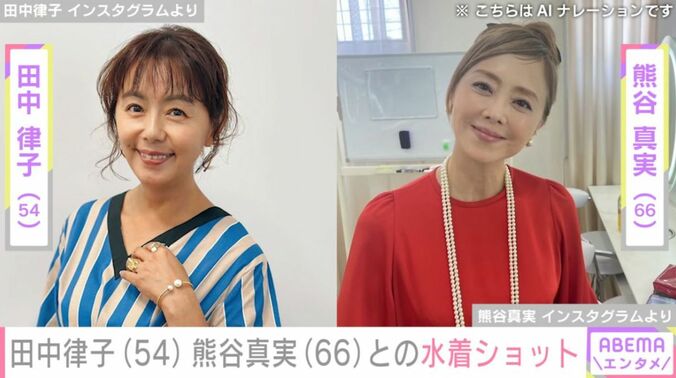 田中律子と熊谷真実