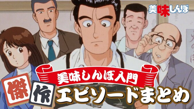 アニメ『美味しんぼ』35年ぶり完全続編が2027年放送！山岡士郎役に阿座上洋平、海原雄山役に大塚明夫 2枚目