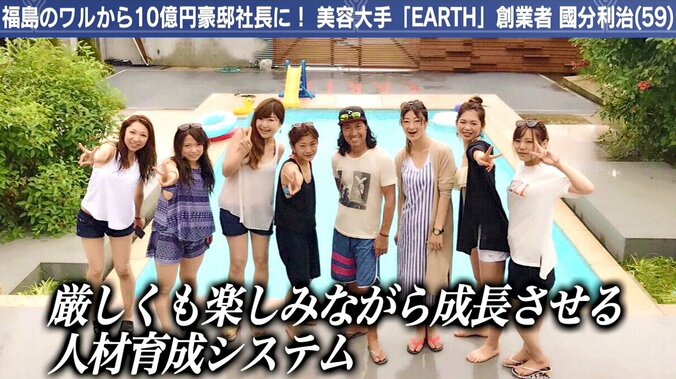 “10億円御殿”に住む美容室「EARTH」グループ創業者の経営哲学 5枚目