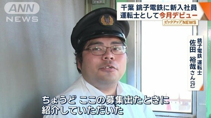 銚子電鉄 運転士　佐田裕哉さん