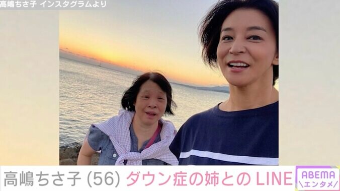 【写真・画像】高嶋ちさ子（56）、ダウン症の姉・未知子さんとのLINE公開「また謎なことをw」などの反響　1枚目