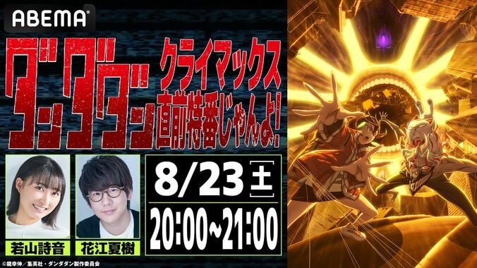 [Photos/Images] 動畫《膽大黨》聲優出演特別節目將於8月23日播出！若山詩音＆花江夏樹帶您一同回顧第一季 1st