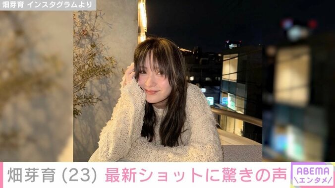 畑芽育（23）、“激変”した最新ショットに驚きの声「本当に心臓持たない」「可愛いカッコイイ」 3枚目